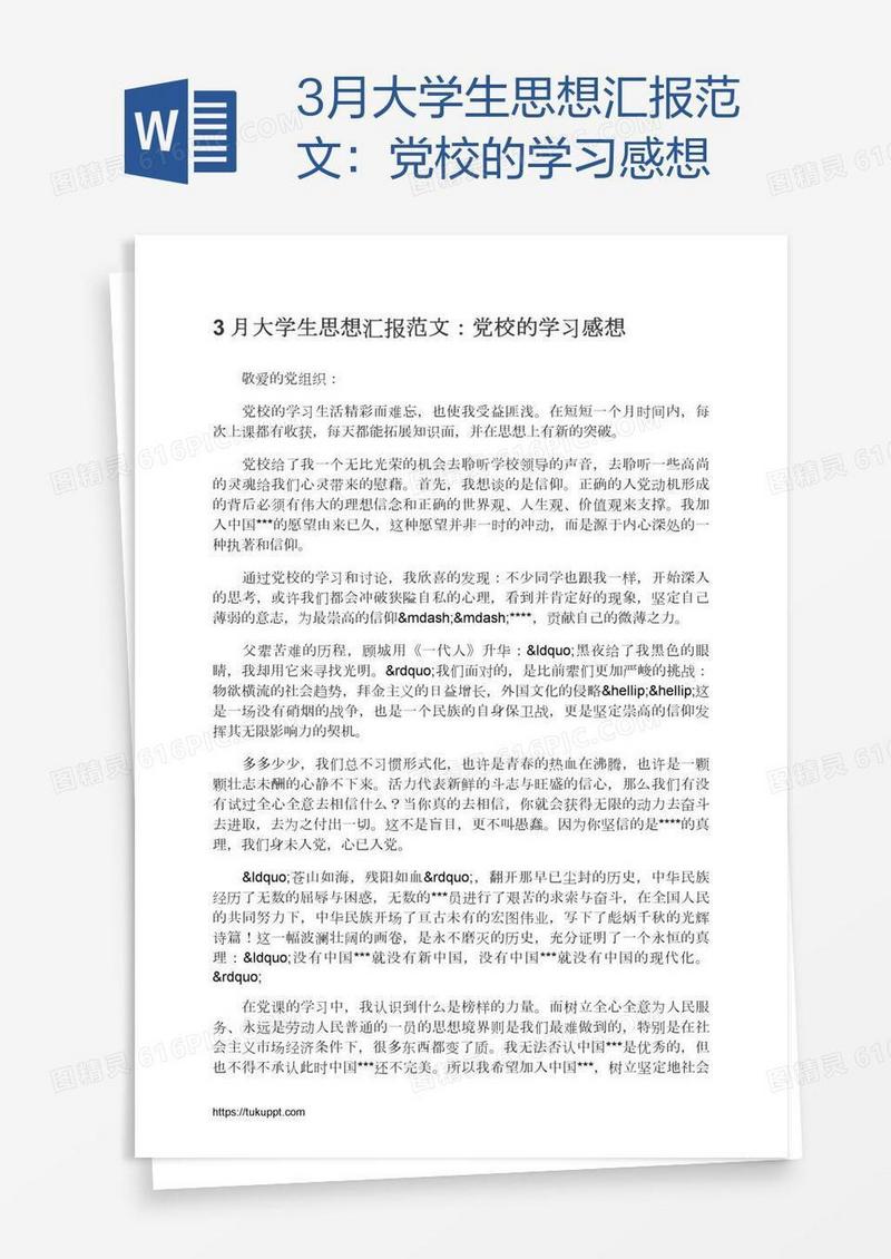 3月大学生思想汇报范文：党校的学习感想