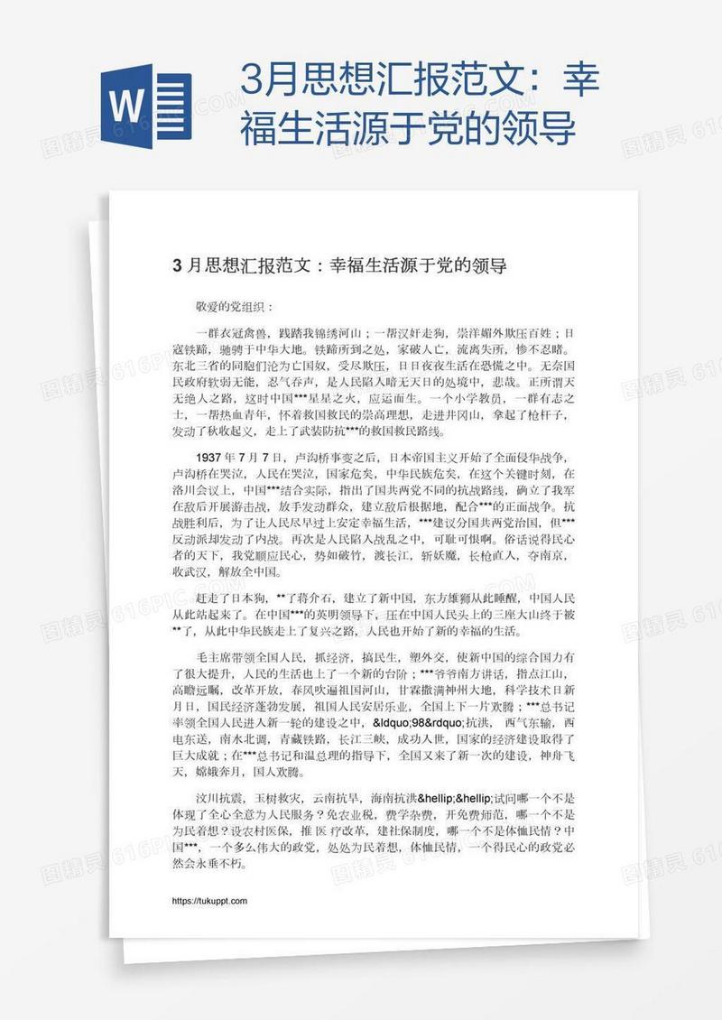 3月思想汇报范文：幸福生活源于党的领导