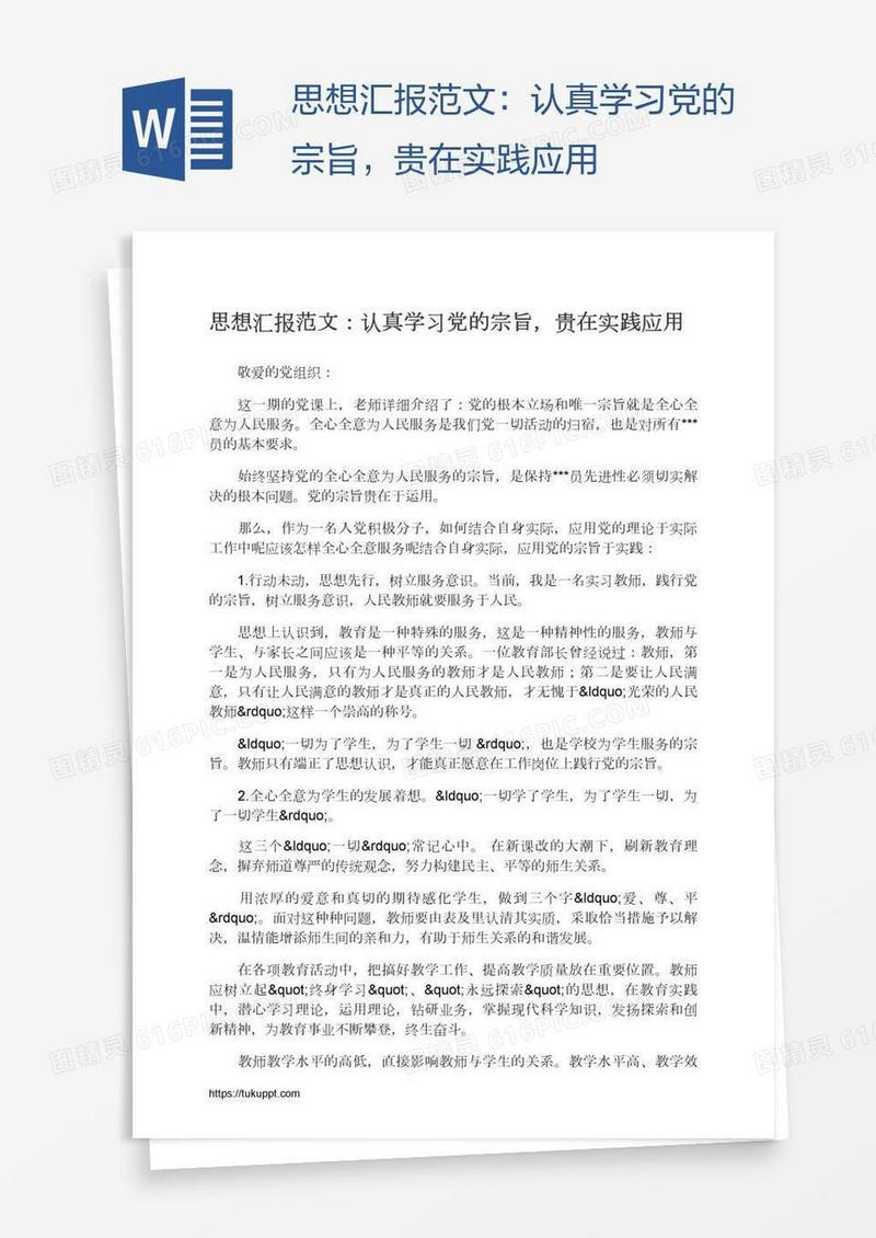 思想汇报范文：认真学习党的宗旨，贵在实践应用