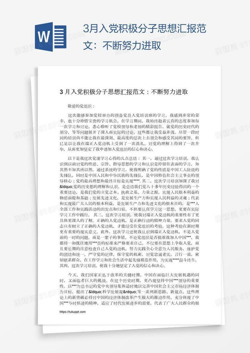 3月入党积极分子思想汇报范文：不断努力进取