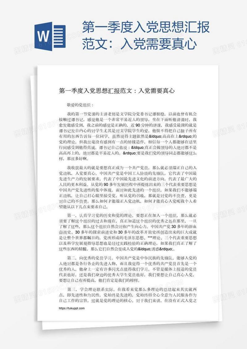第一季度入党思想汇报范文：入党需要真心