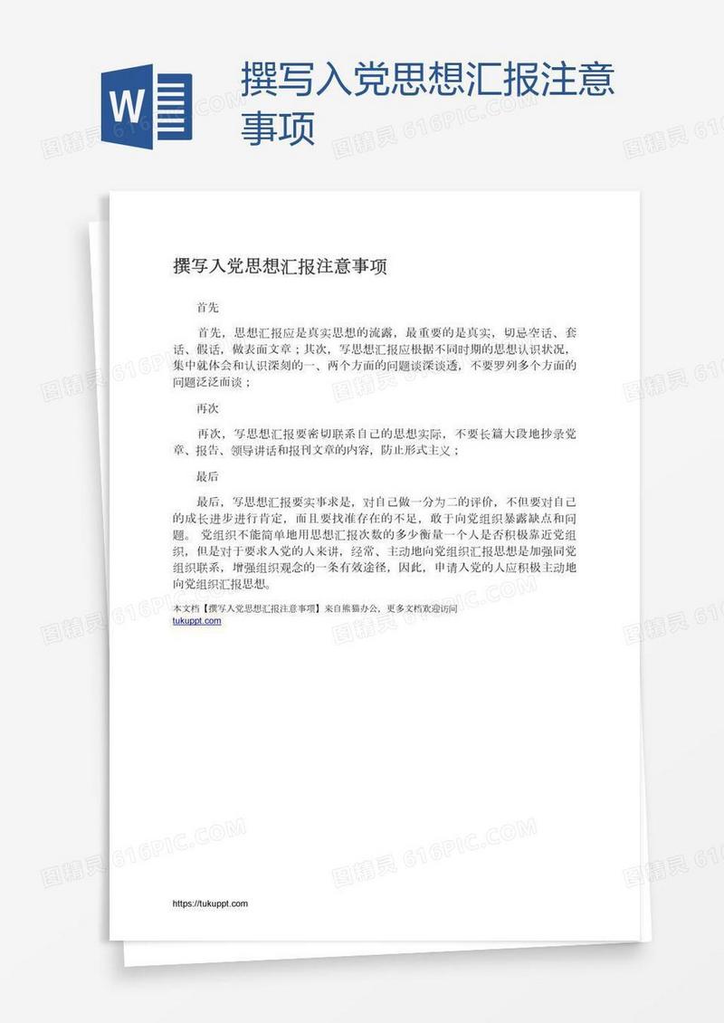 撰写入党思想汇报注意事项