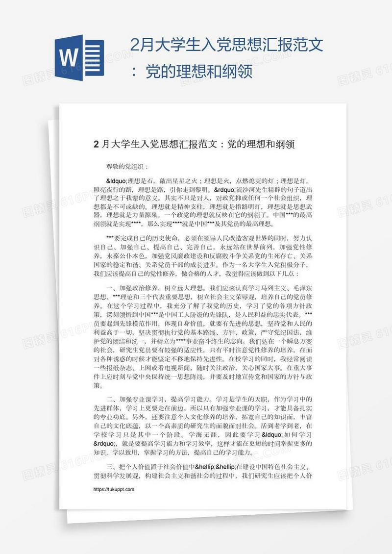 2月大学生入党思想汇报范文：党的理想和纲领