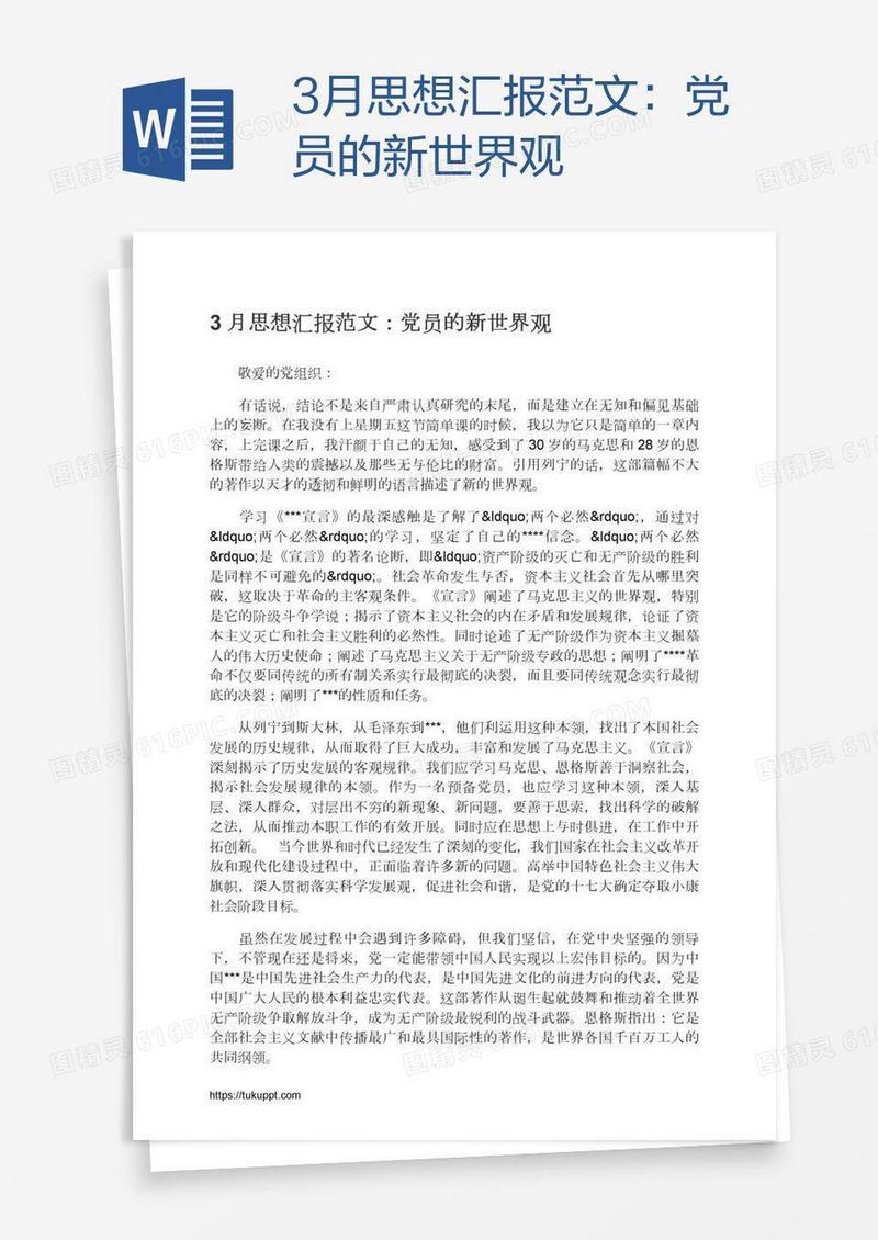 3月思想汇报范文：党员的新世界观
