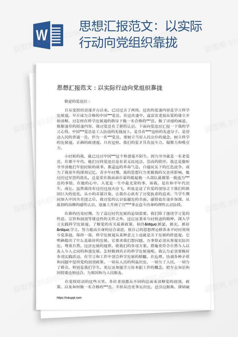 思想汇报范文：以实际行动向党组织靠拢