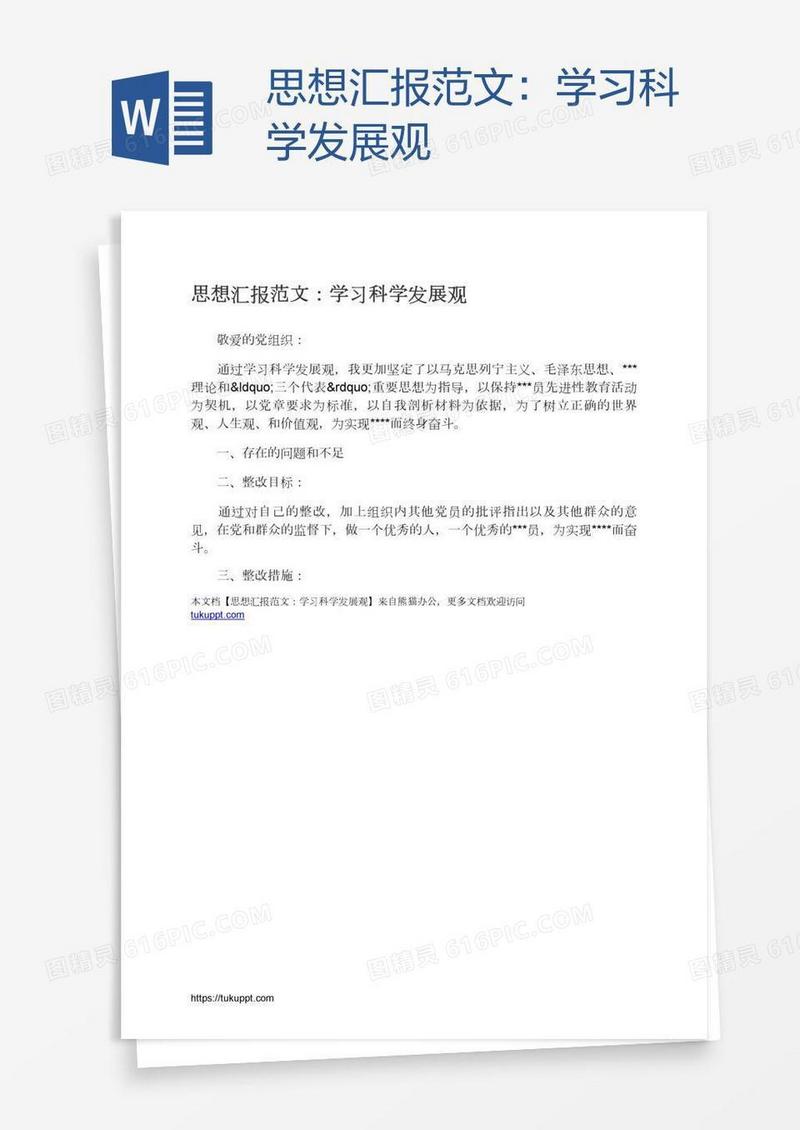 思想汇报范文：学习科学发展观
