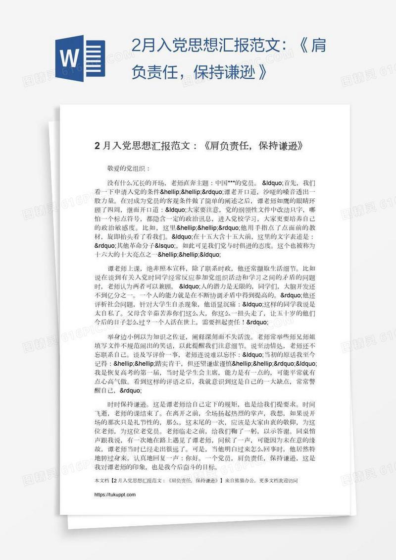 2月入党思想汇报范文：《肩负责任，保持谦逊》