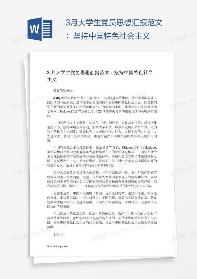3月大学生党员思想汇报范文：坚持中国特色社会主义