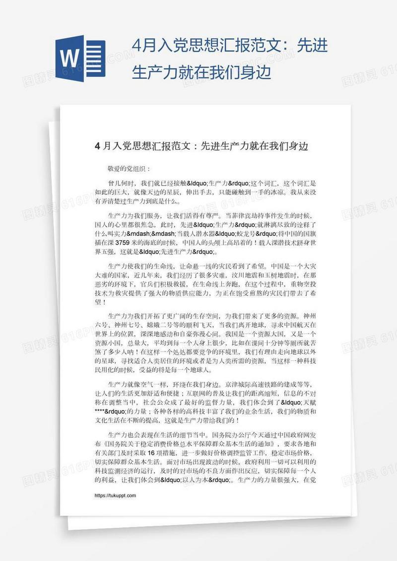 4月入党思想汇报范文：先进生产力就在我们身边