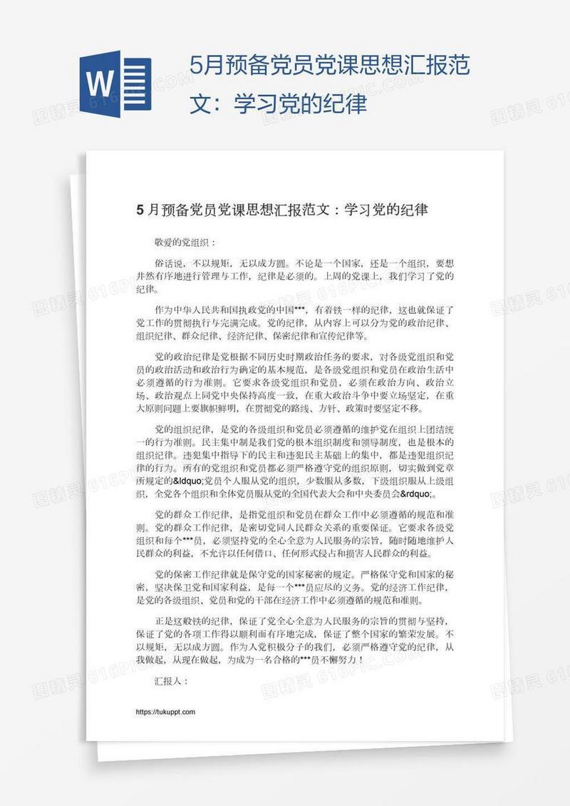 5月预备党员党课思想汇报范文：学习党的纪律
