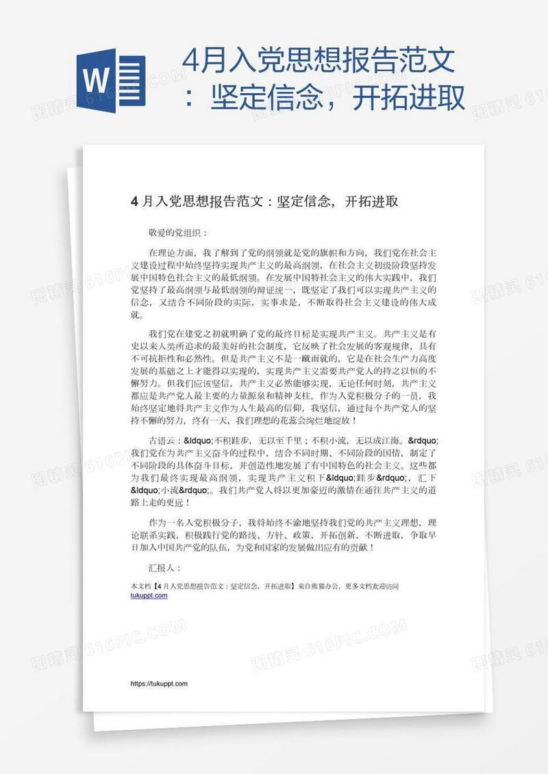 4月入党思想报告范文：坚定信念，开拓进取