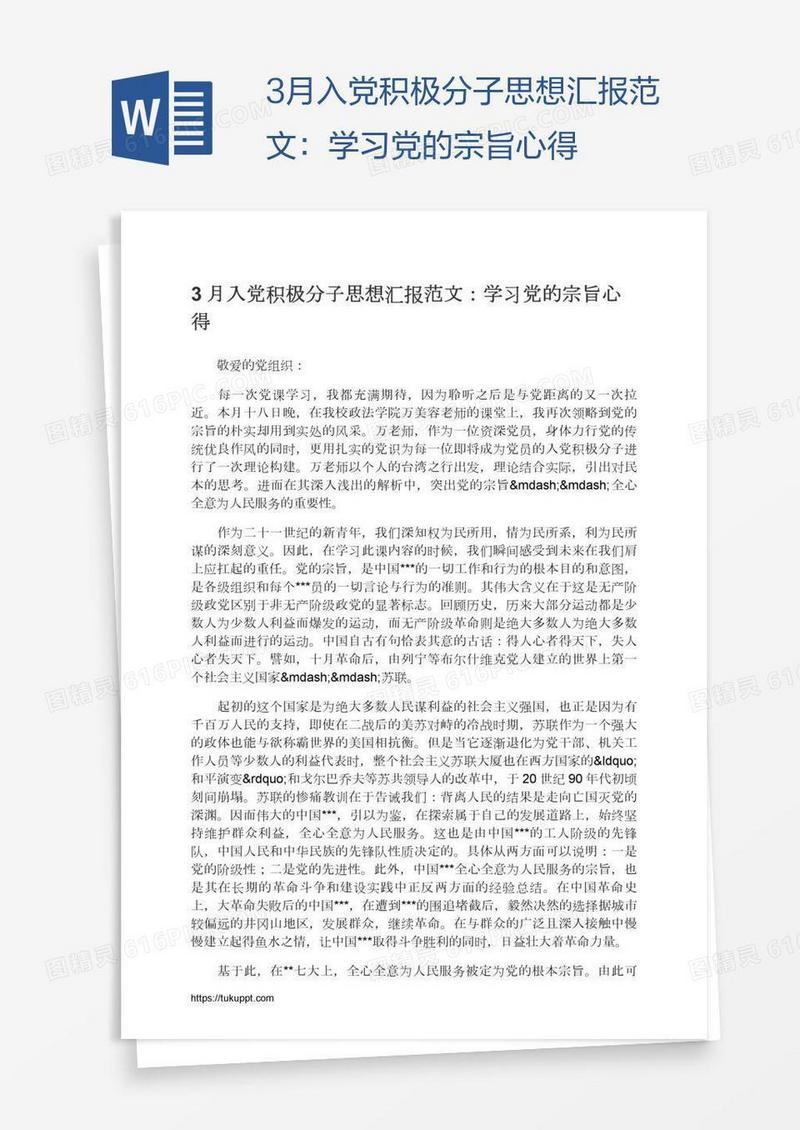 3月入党积极分子思想汇报范文：学习党的宗旨心得