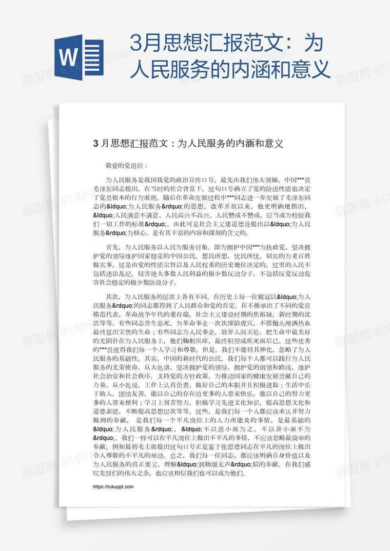 3月思想汇报范文：为人民服务的内涵和意义