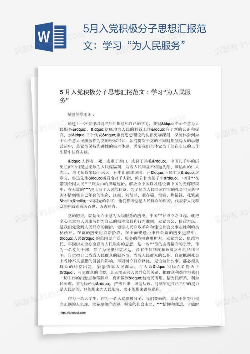 5月入党积极分子思想汇报范文：学习“为人民服务”