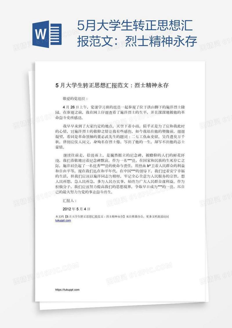 5月大学生转正思想汇报范文：烈士精神永存