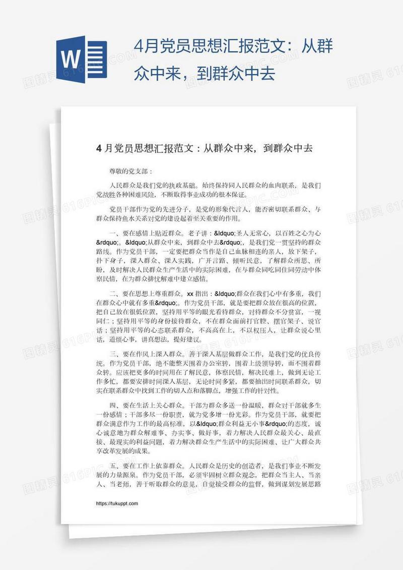 4月党员思想汇报范文：从群众中来，到群众中去