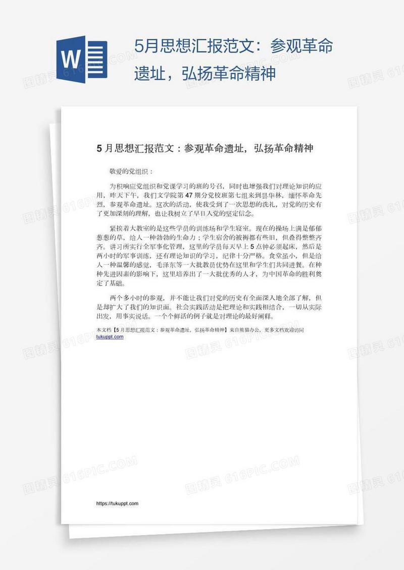 5月思想汇报范文：参观革命遗址，弘扬革命精神