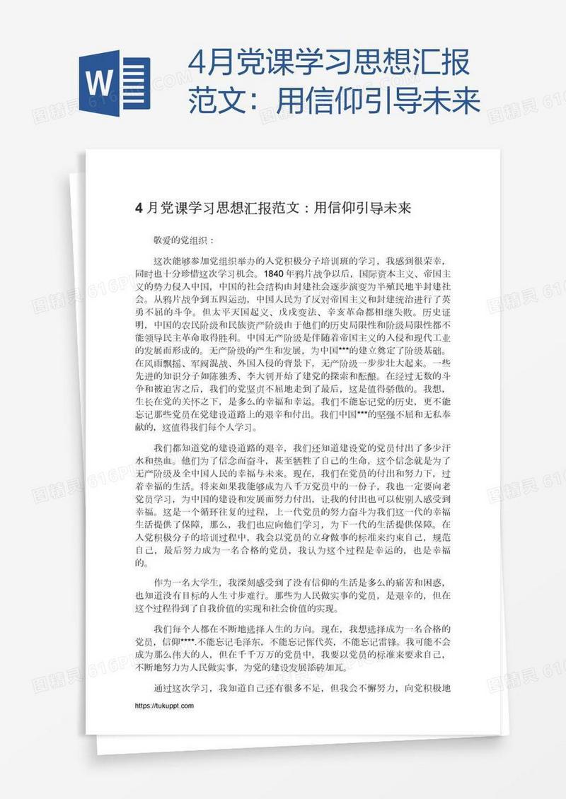 4月党课学习思想汇报范文：用信仰引导未来
