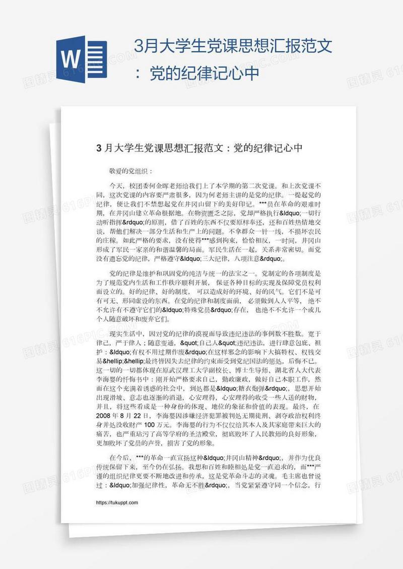 3月大学生党课思想汇报范文：党的纪律记心中