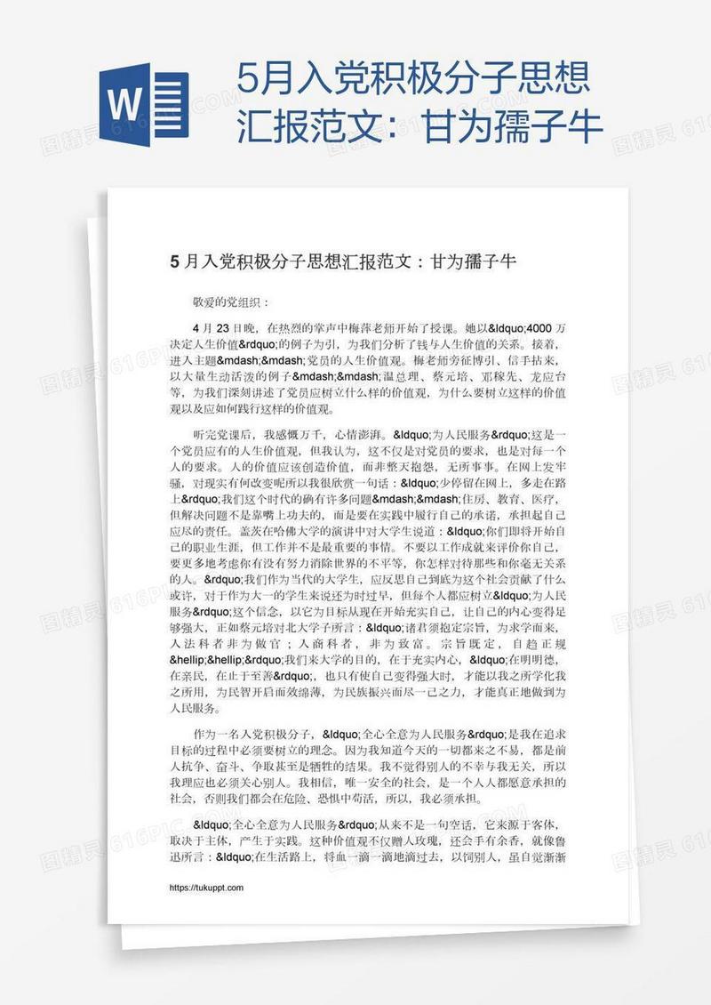 5月入党积极分子思想汇报范文：甘为孺子牛