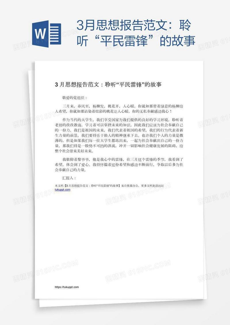 3月思想报告范文：聆听“平民雷锋”的故事