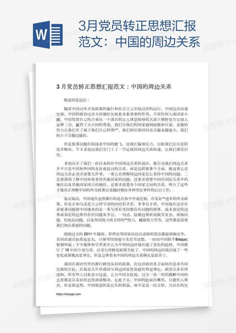 3月党员转正思想汇报范文：中国的周边关系