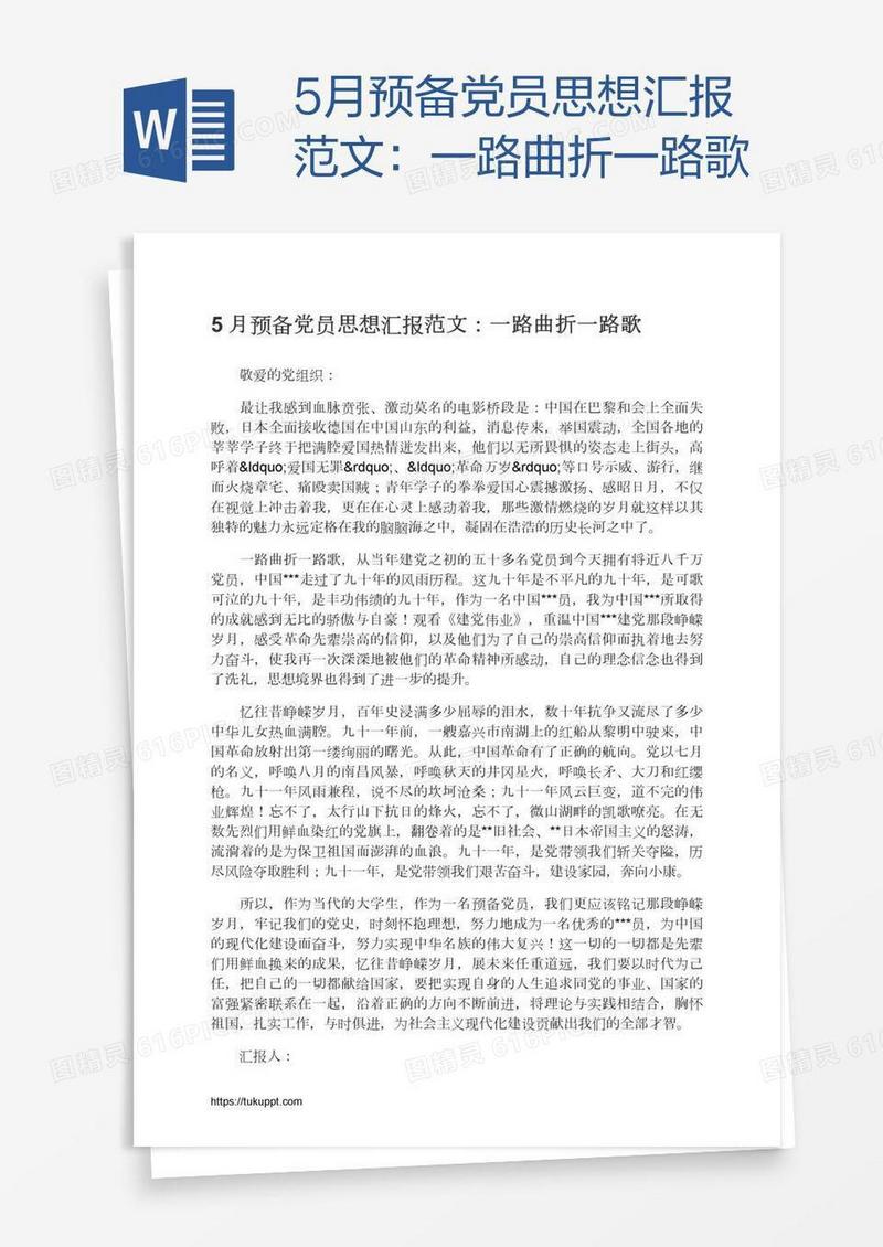 5月预备党员思想汇报范文：一路曲折一路歌