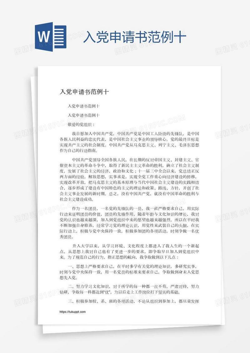 入党申请书范例十