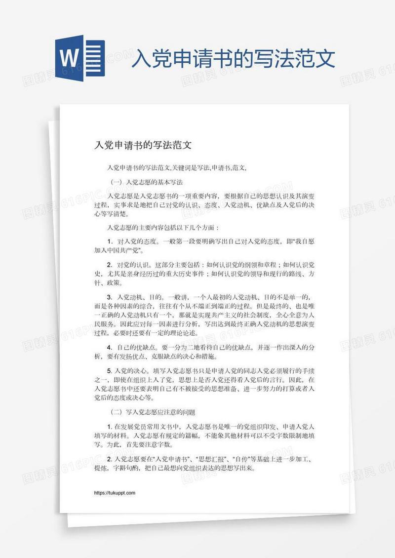入党申请书的写法范文
