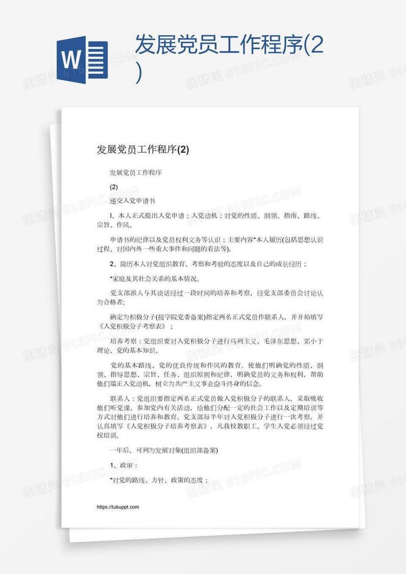 发展党员工作程序(2)