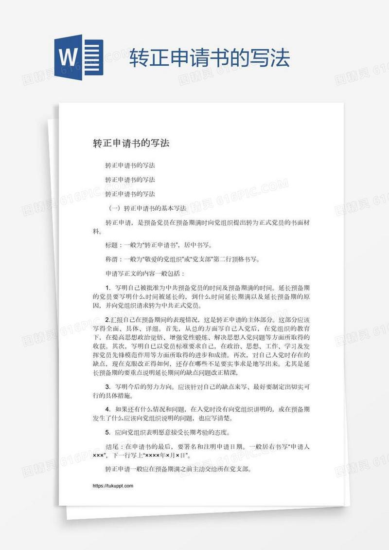 转正申请书的写法