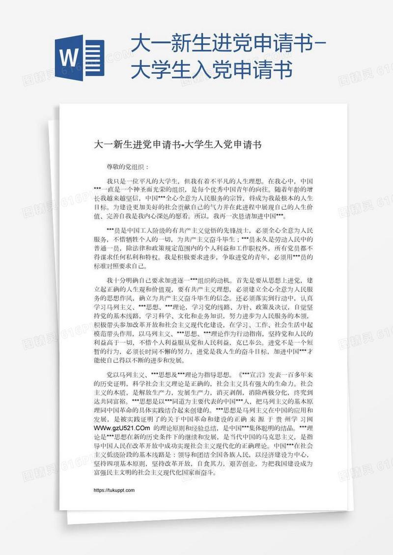 大一新生进党申请书