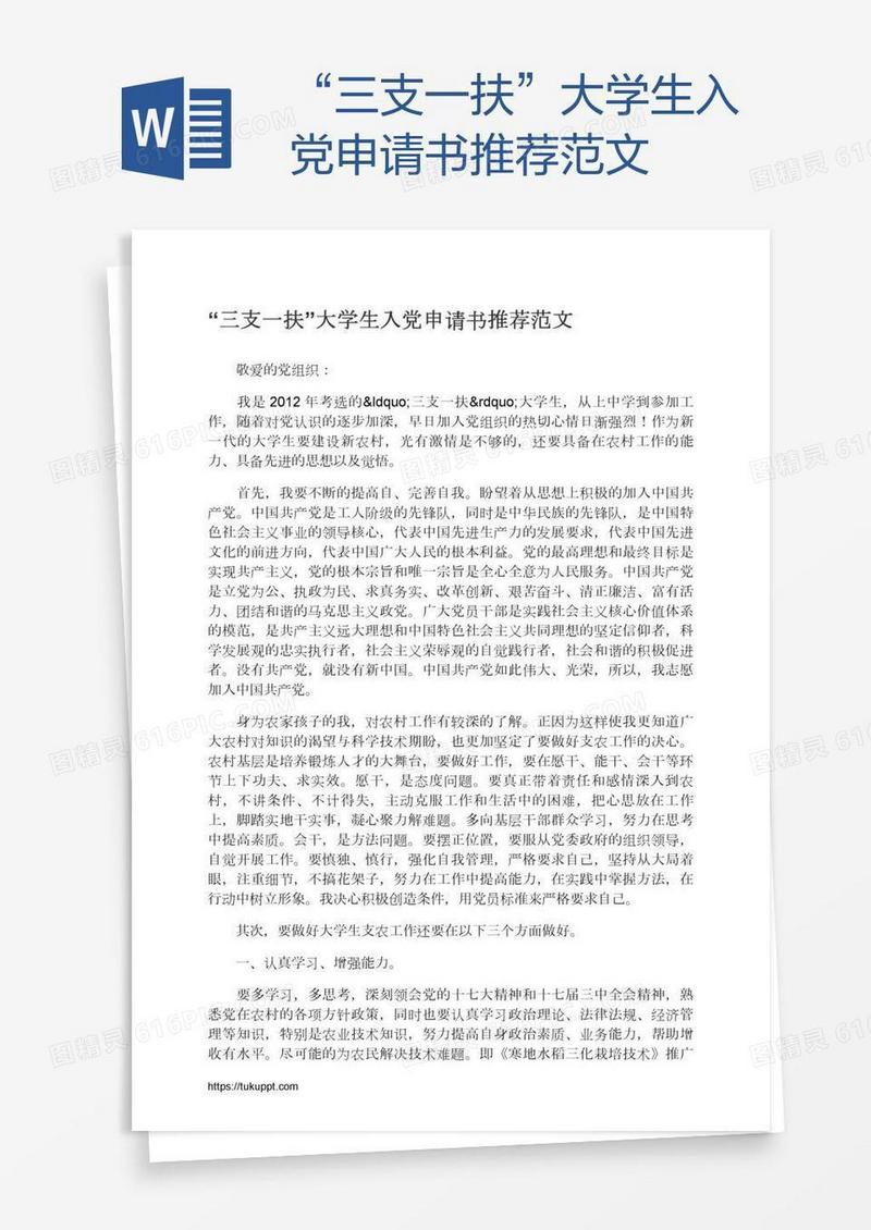 “三支一扶”大学生入党申请书推荐范文