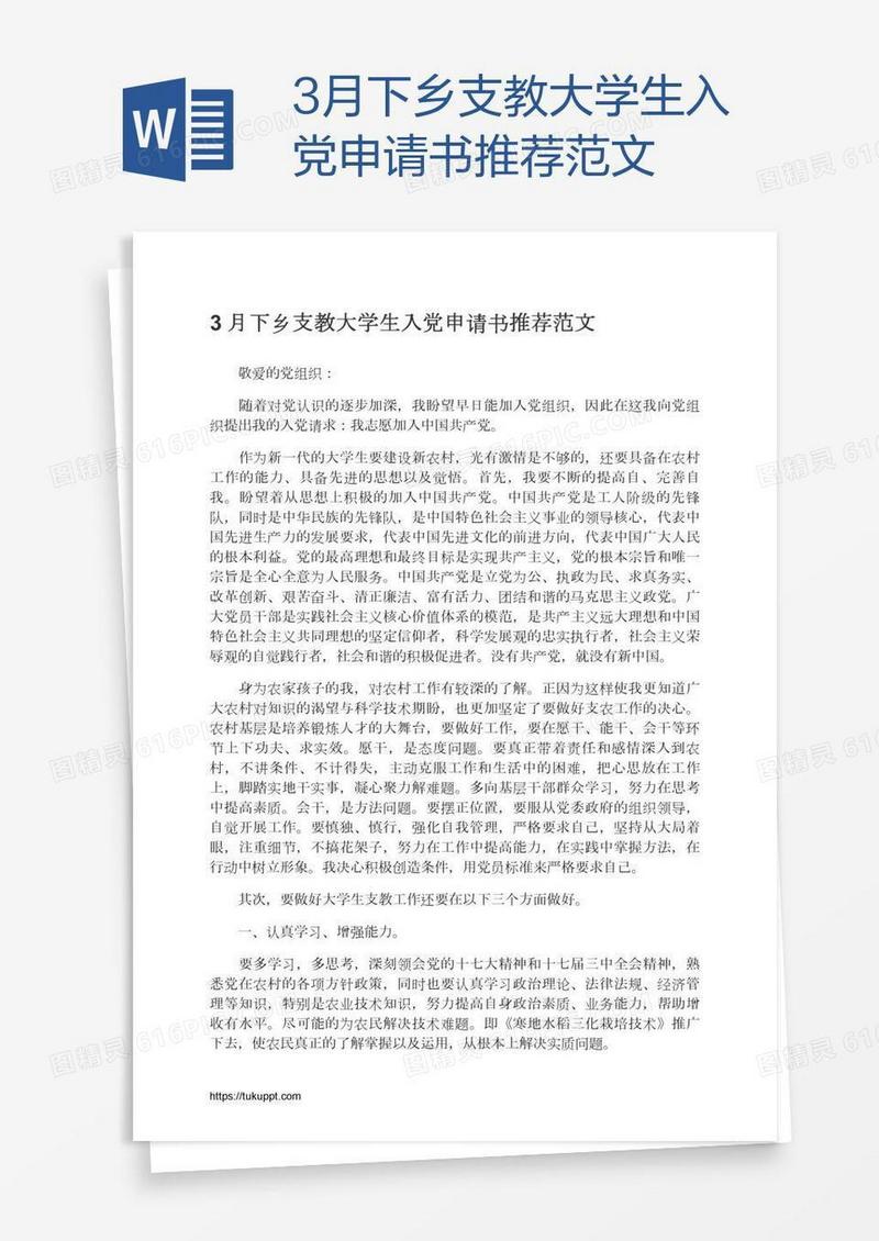 3月下乡支教大学生入党申请书推荐范文