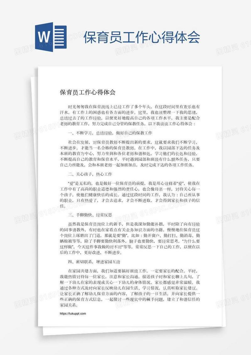 保育员工作心得体会