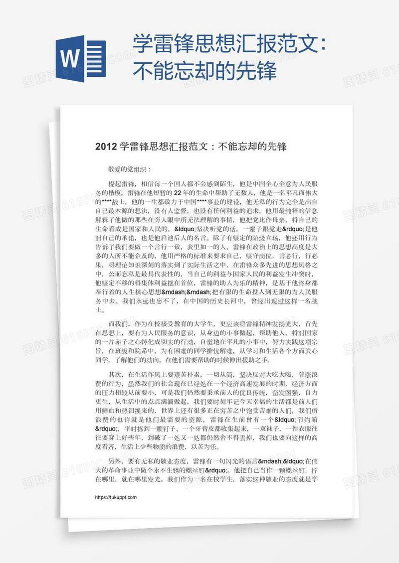 学雷锋思想汇报范文：不能忘却的先锋