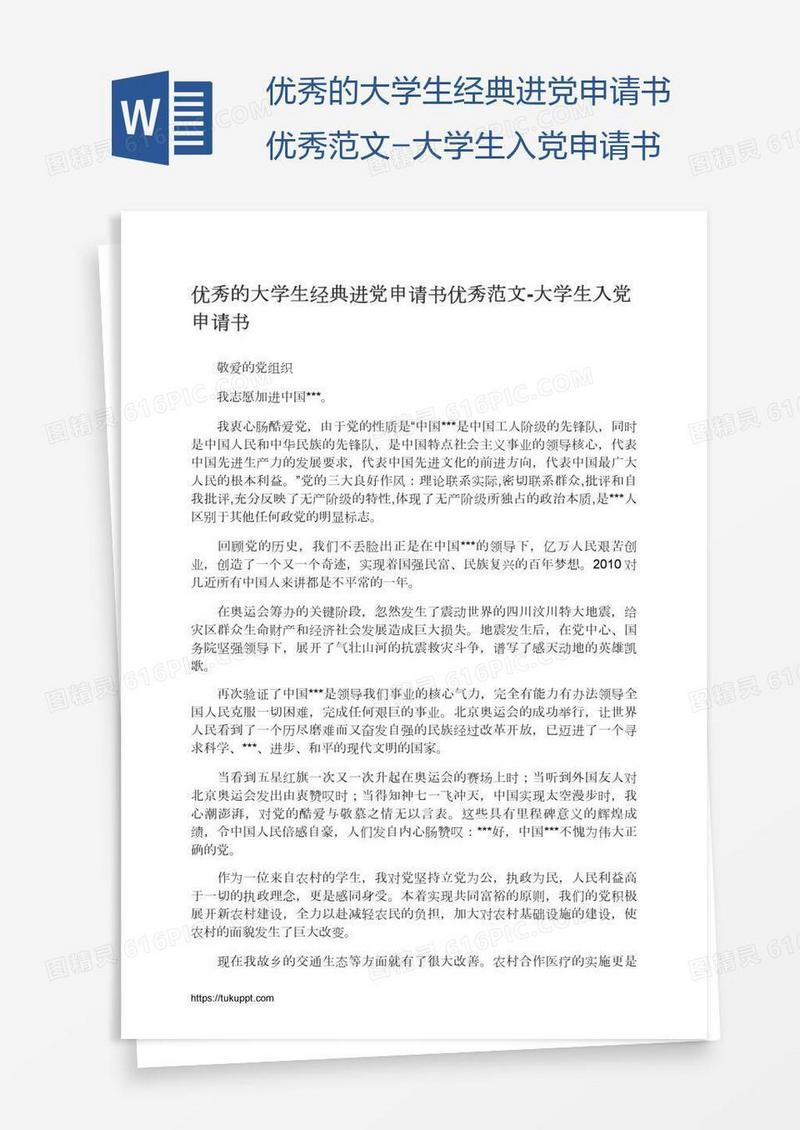 优秀的大学生经典进党申请书优秀范文