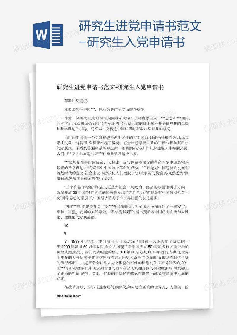 研究生进党申请书范文