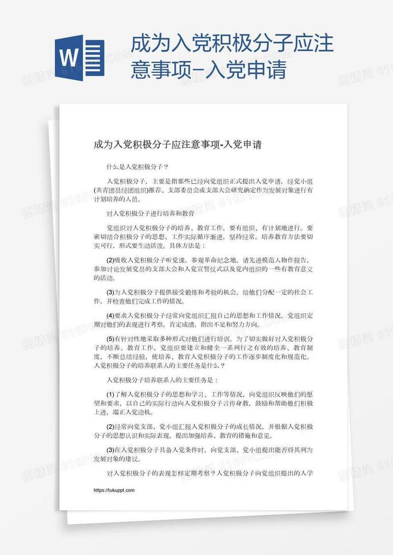 成为入党积极分子应注意事项
