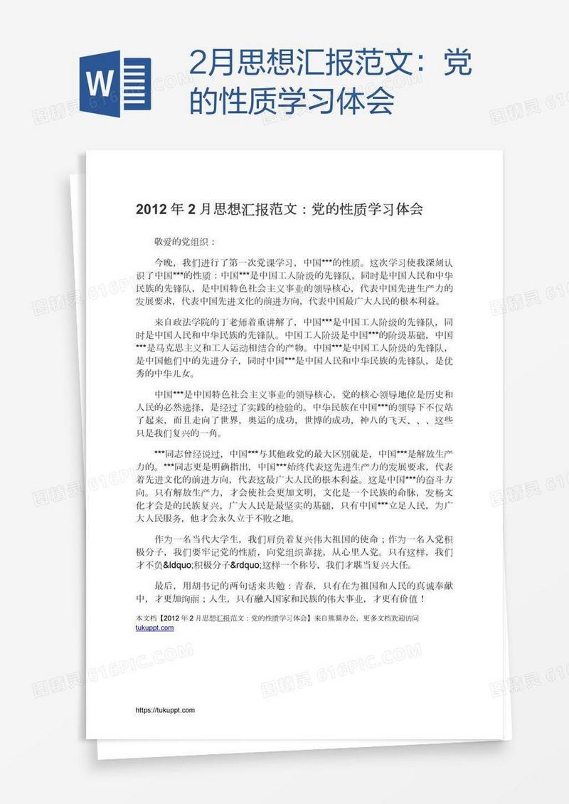 2月思想汇报范文：党的性质学习体会