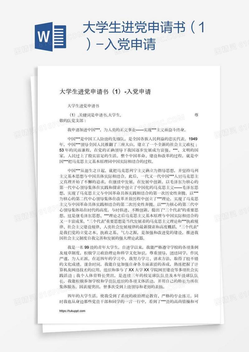 大学生进党申请书（1）