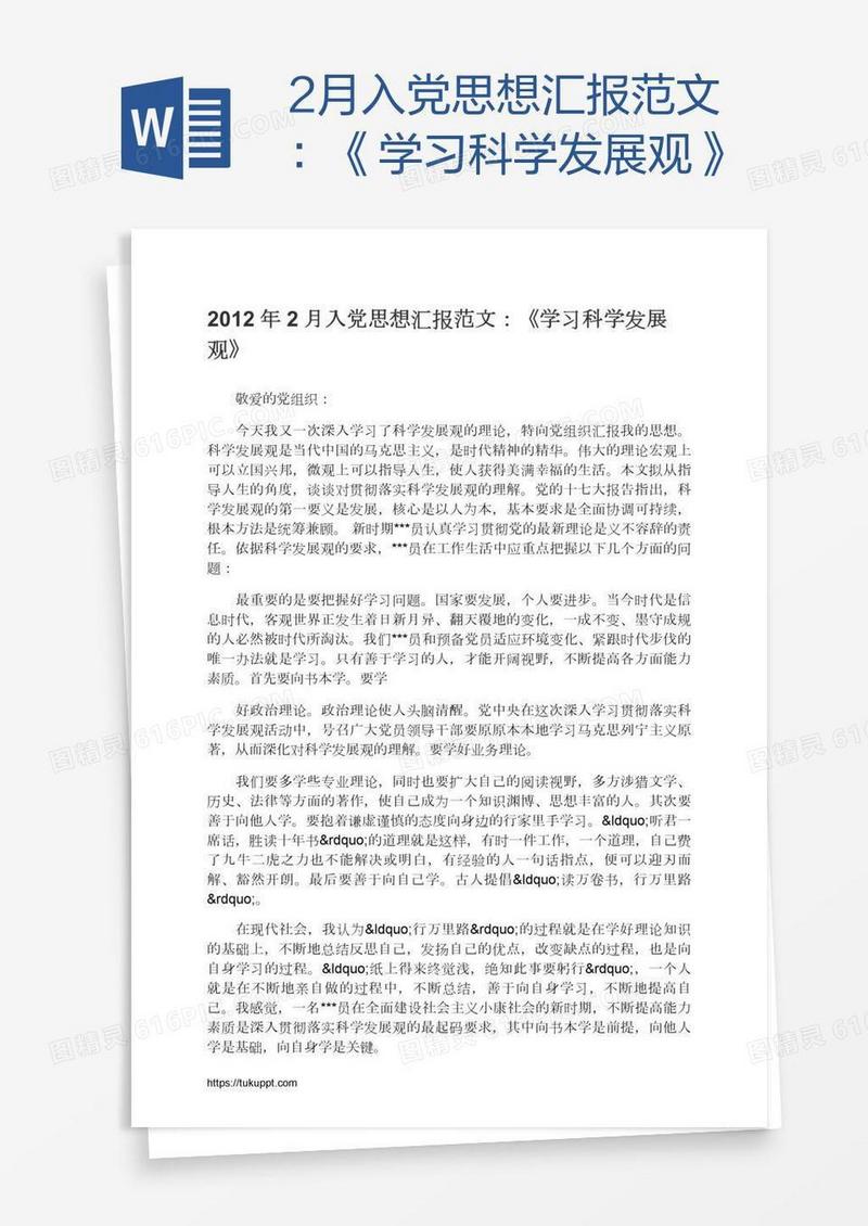 2月入党思想汇报范文：《学习科学发展观》