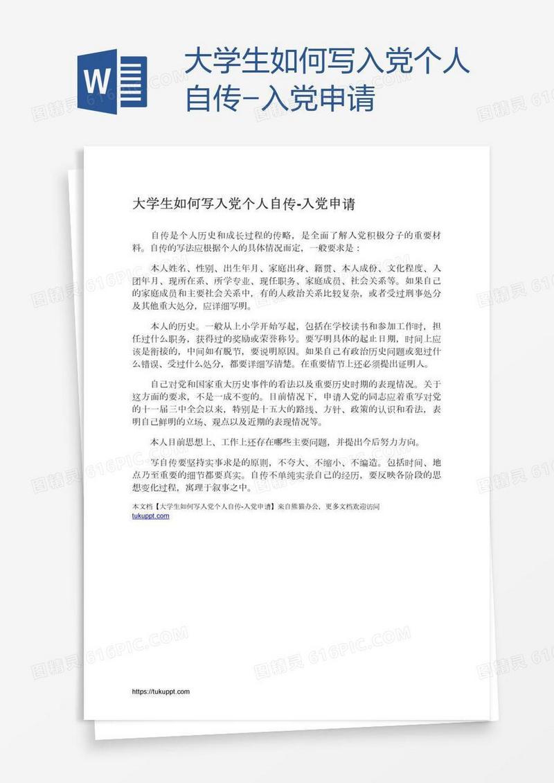 大学生如何写入党个人自传
