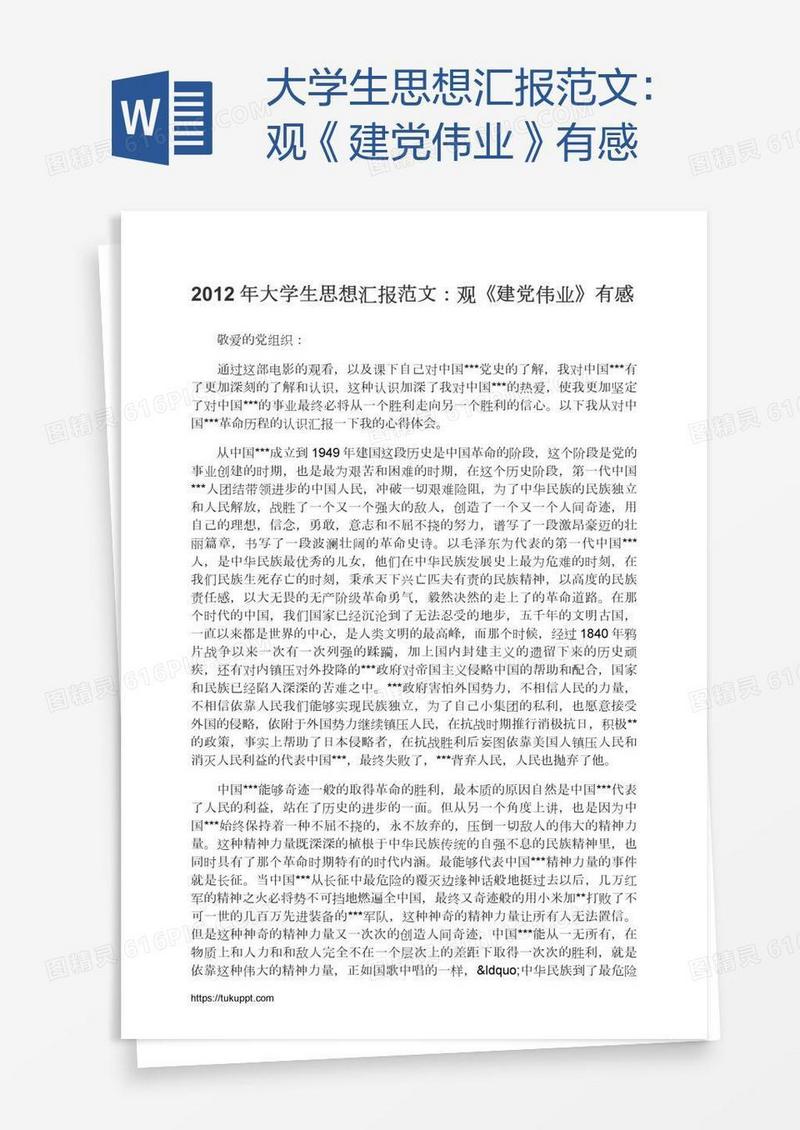 大学生思想汇报范文：观《建党伟业》有感