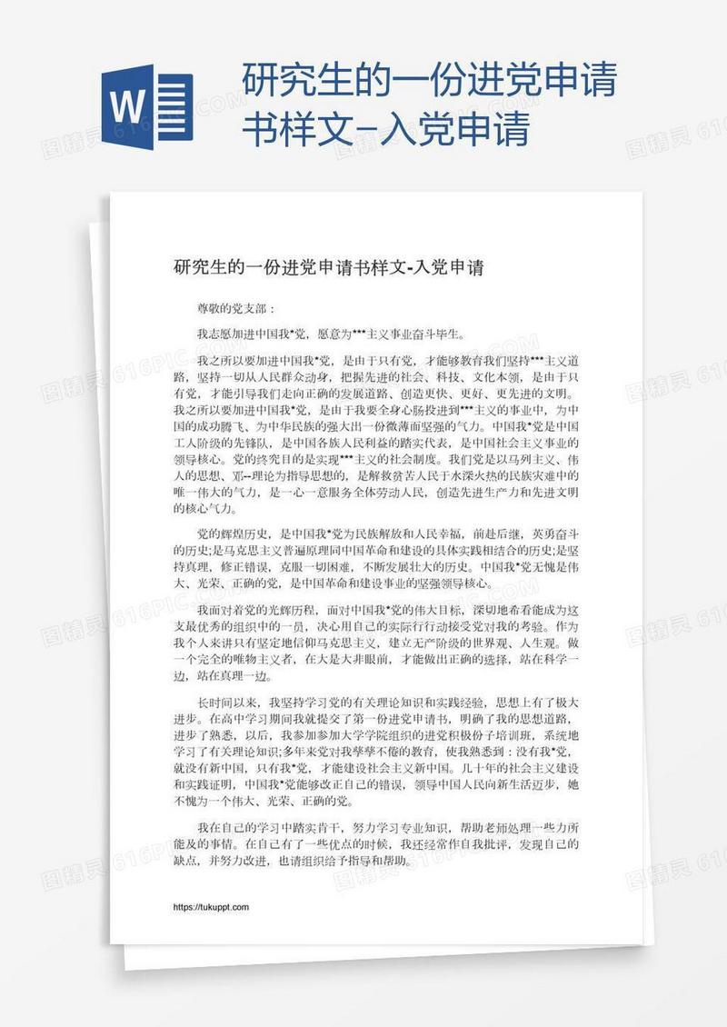 研究生的一份进党申请书样文