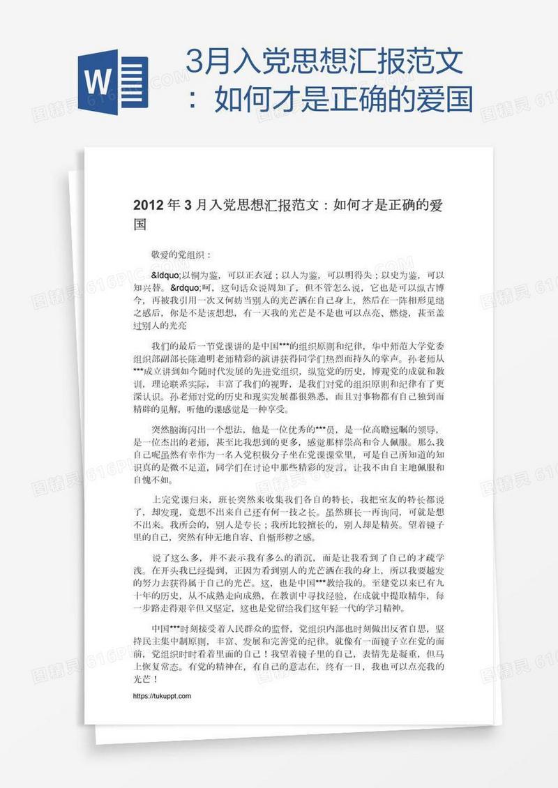 3月入党思想汇报范文：如何才是正确的爱国