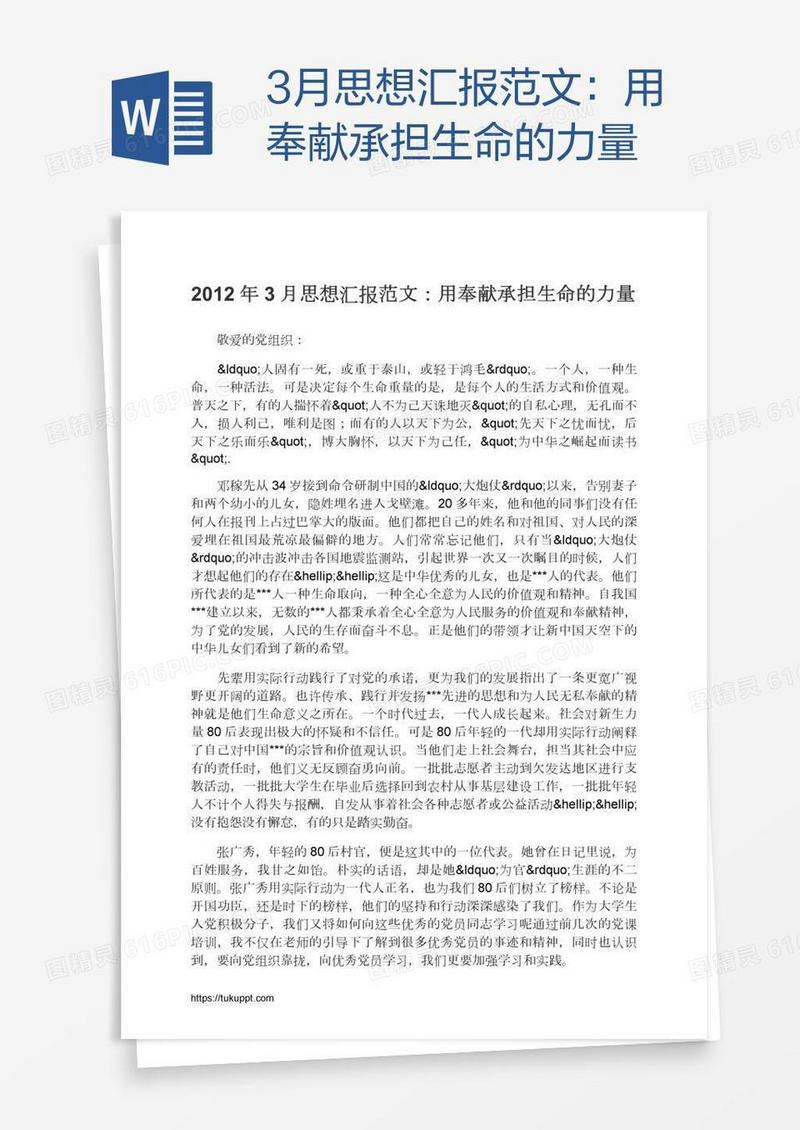 3月思想汇报范文：用奉献承担生命的力量