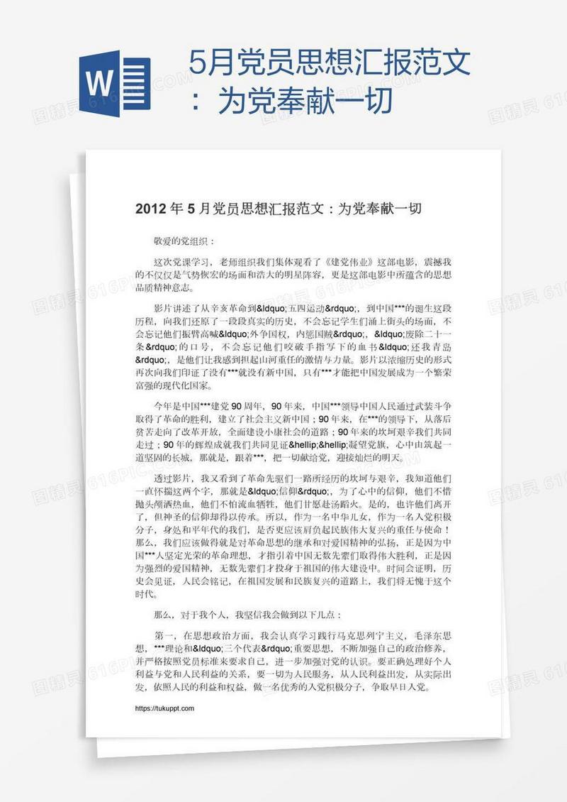 5月党员思想汇报范文：为党奉献一切