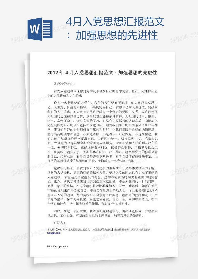 4月入党思想汇报范文：加强思想的先进性