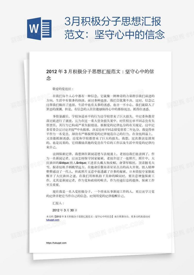 3月积极分子思想汇报范文：坚守心中的信念